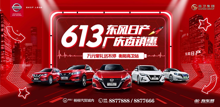 东风日产613厂庆直销惠-衡阳高卫站